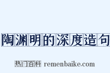 陶渊明的深度造句是什么意思的图片